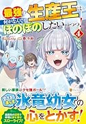 最強の生産王は何がなんでもほのぼのしたいっっっ!(4)