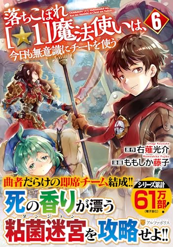 落ちこぼれ[☆1]魔法使いは、今日も無意識にチートを使う(6)