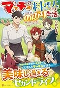 マッチョな料理人が送る、異世界のんびり生活。 強面、筋骨隆々、非常に強い。でもとっても優しい男が異世界でほのぼの暮らすお話