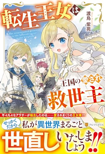 転生王女は王国の愛され救世主
