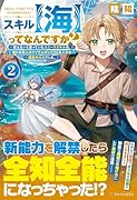 スキル【海】ってなんですか?(2) 使えないと思っていたユニークスキルは、海にも他人のアイテムボックスにも入れる規格外の力でした。