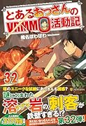 とあるおっさんのVRMMO活動記(32)