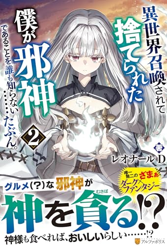 異世界召喚されて捨てられた僕が邪神であることを誰も知らない……たぶん。(2)