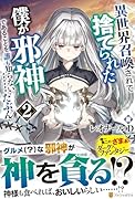 異世界召喚されて捨てられた僕が邪神であることを誰も知らない……たぶん。(2)