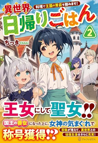 異世界日帰りごはん(2) 料理で王国の胃袋を掴みます！