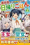 異世界日帰りごはん(2) 料理で王国の胃袋を掴みます!