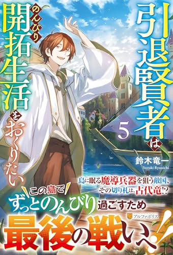 引退賢者はのんびり開拓生活をおくりたい(5)