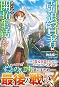 引退賢者はのんびり開拓生活をおくりたい(5)