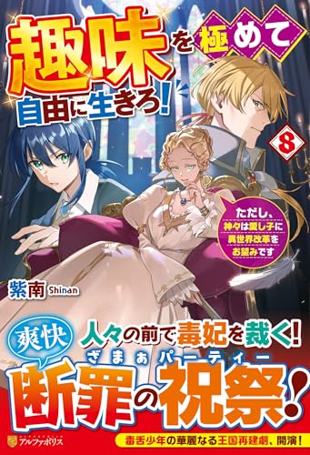 趣味を極めて自由に生きろ!(8) ただし、神々は愛し子に異世界改革をお望みです