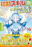 初期スキルが便利すぎて異世界生活が楽しすぎる!(10)