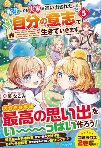 転生しても実家を追い出されたので、今度は自分の意志で生きていきます(5)