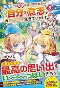 転生しても実家を追い出されたので、今度は自分の意志で生きていきます(5)