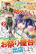 転生少女は異世界で理想のお店を始めたい(2) 猫すぎる神獣と一緒に、自由気ままにがんばります!
