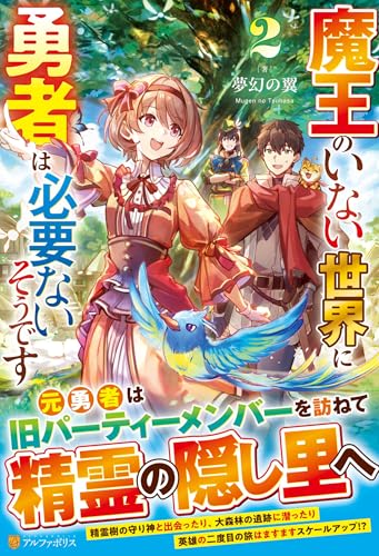 魔王のいない世界に勇者は必要ないそうです(2)