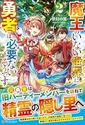 魔王のいない世界に勇者は必要ないそうです(2)