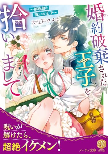 婚約破棄された王子を拾いまして 解呪師と呪いの王子