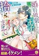 婚約破棄された王子を拾いまして 解呪師と呪いの王子