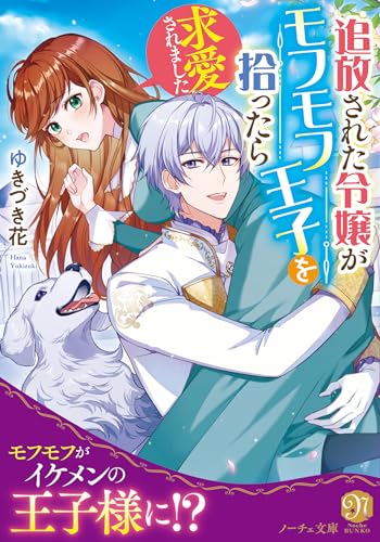 追放された令嬢がモフモフ王子を拾ったら求愛されました