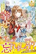 婚約者様、どうぞご勝手に。捨てられましたが幸せなので。