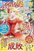 ふざけんな! と最後まで読まずに投げ捨てた小説の世界に転生してしまった 旦那様、あなたは私の夫ではありません