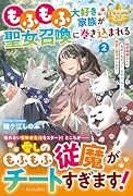 もふもふ大好き家族が聖女召喚に巻き込まれる(2) 〜時空神様からの気まぐれギフト・スキル『ルーム』で家族と愛犬守ります〜