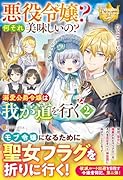悪役令嬢? 何それ美味しいの? 溺愛公爵令嬢は我が道を行く(2)