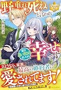 野垂れ死ねと言われ家を追い出されましたが幸せです