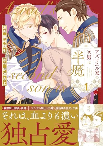 アズラエル家の次男は半魔(1)