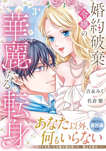 婚約破棄令嬢の華麗なる転身（3）