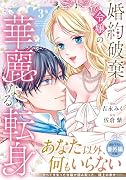 婚約破棄令嬢の華麗なる転身(3)