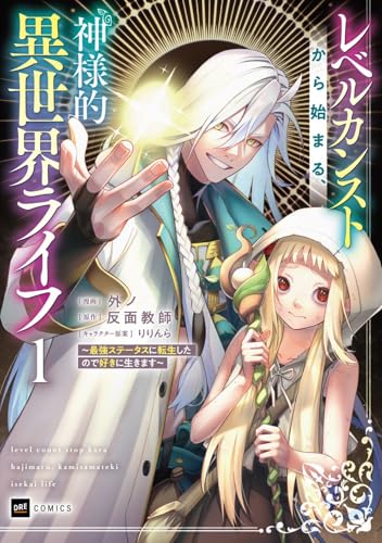 レベルカンストから始まる、神様的異世界ライフ ～最強ステータスに転生したので好きに生きます～1