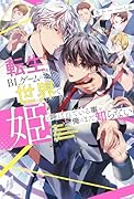 転生したBLゲームの世界で姫と呼ばれている事を俺はまだ知らない