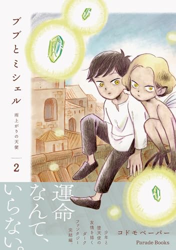 ブブとミシェル ～雨上がりの天使～　2