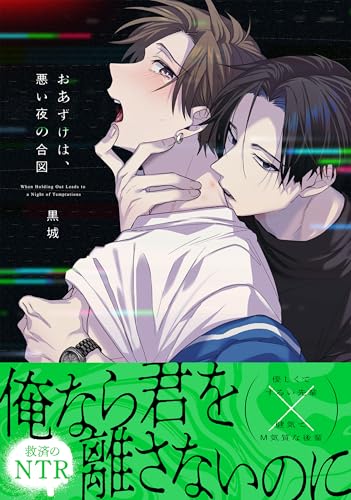 おあずけは、悪い夜の合図