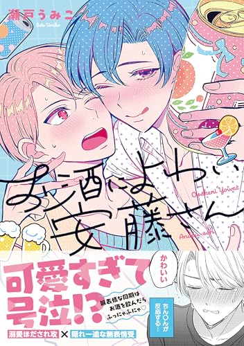 お酒によわい安藤さん