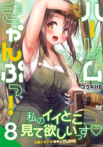 ハーレムきゃんぷっ！8