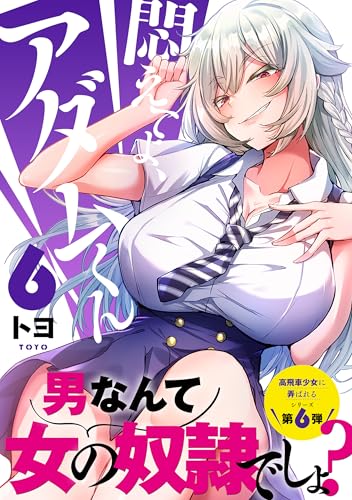 悶えてよ、アダムくん6