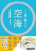 くり返し読みたい 空海