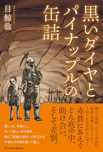 黒いダイヤとパイナップルの缶詰