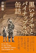 黒いダイヤとパイナップルの缶詰