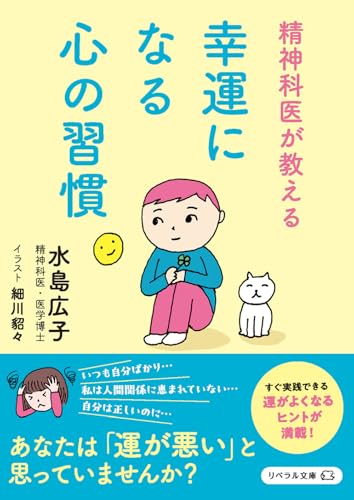 幸運になる心の習慣 精神科医が教える