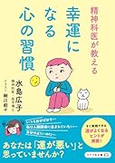 幸運になる心の習慣 精神科医が教える