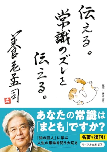 養老孟司『伝える。常識のズレを伝える。』表紙