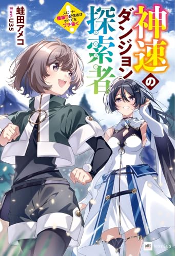 神速のダンジョン探索者 〜スピード極振り配信者はすべてをブチ抜く〜
