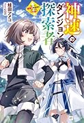 神速のダンジョン探索者 〜スピード極振り配信者はすべてをブチ抜く〜