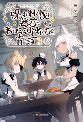 呪われ料理人は迷宮でモフミミ少女たちを育てます3