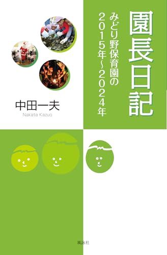 園長日記 「みどり野保育園」の2015年〜2024年