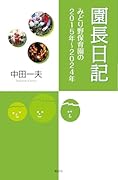 園長日記 「みどり野保育園」の2015年〜2024年