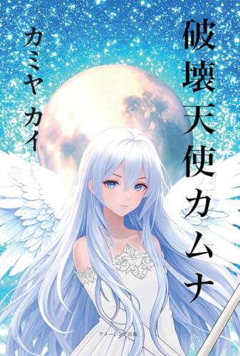 破壊天使カムナ