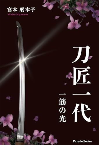 刀匠一代(一筋の光)